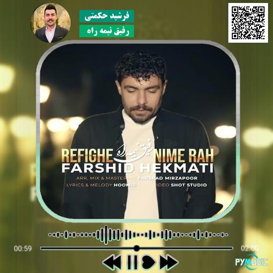 دانلود آهنگ رفیق نیمه راه فرشید حکمتی 1 دانلود آهنگ رفیق نیمه راه فرشید حکمتی